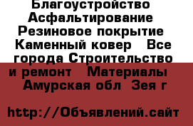 Благоустройство. Асфальтирование. Резиновое покрытие. Каменный ковер - Все города Строительство и ремонт » Материалы   . Амурская обл.,Зея г.